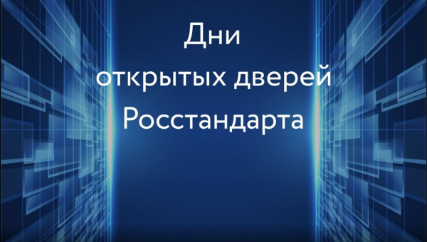 День открытых дверей Росстандарта